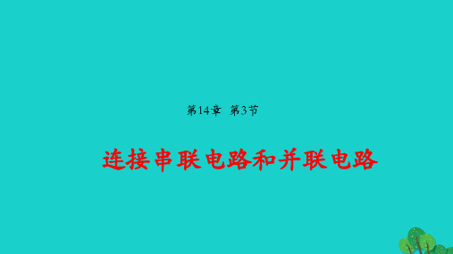 九年级物理全册14.3连接串联电路和并联电路课件新版沪科版