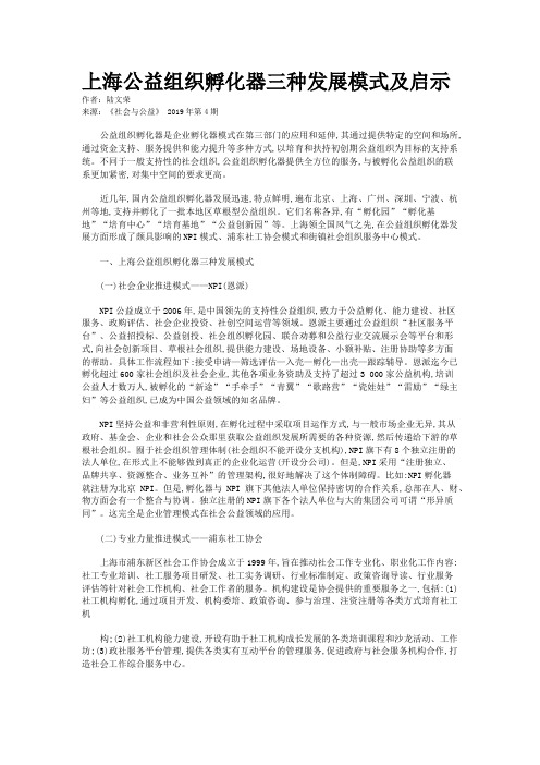 上海公益组织孵化器三种发展模式及启示