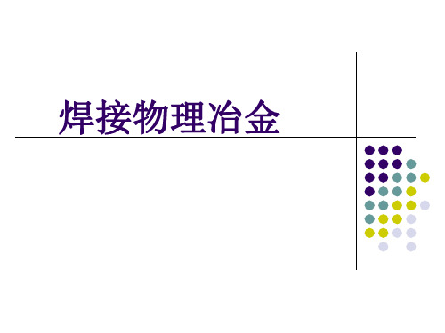 焊接物理冶金-第一章课件