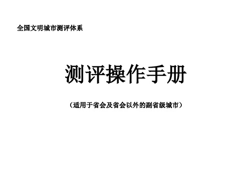 全国文明城市测评体系测评操作手册