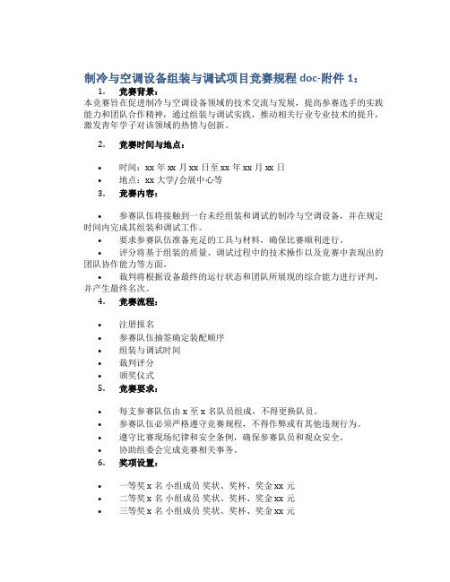 制冷与空调设备组装与调试项目竞赛规程doc-1：