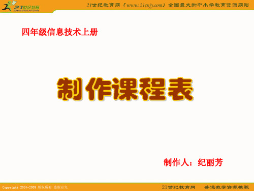 四年级信息技术上册课件 制作课程表