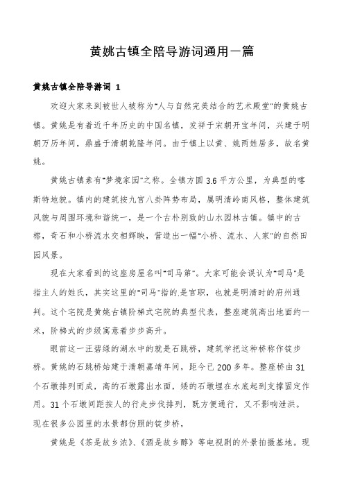 黄姚古镇全陪导游词通用一篇