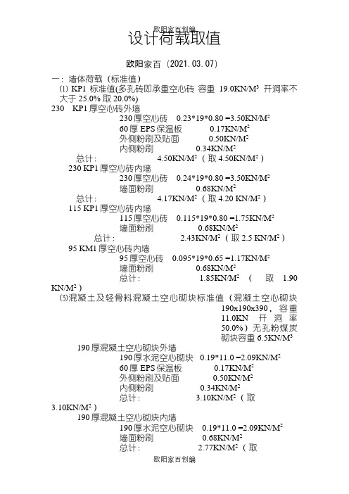 常用墙体荷载取值之欧阳家百创编