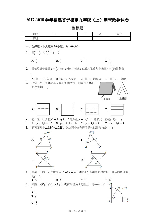 2017-2018学年福建省宁德市九年级(上)期末数学试卷-普通用卷