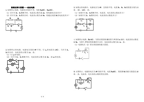 欧姆定律计算题—动态电路