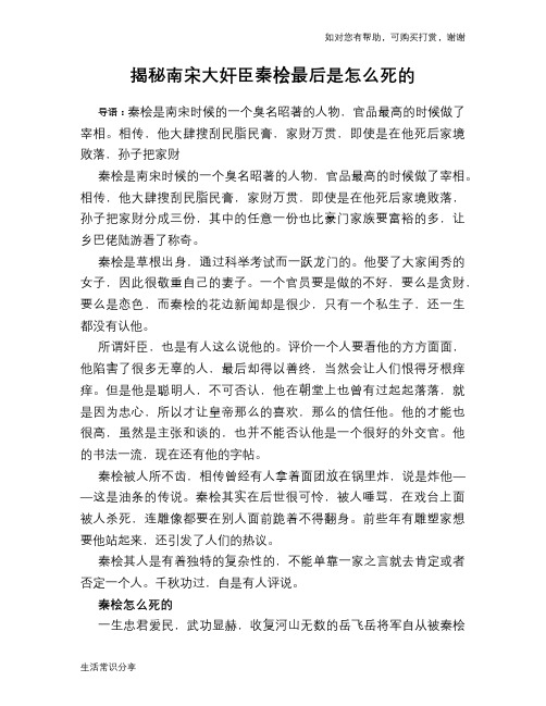 历史趣谈揭秘南宋大奸臣秦桧最后是怎么死的