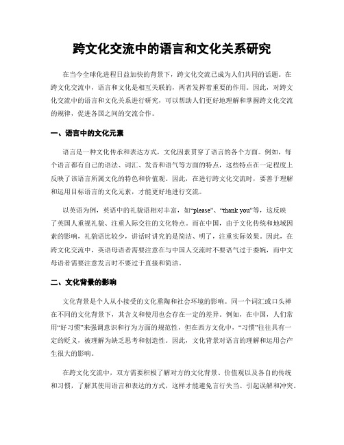 跨文化交流中的语言和文化关系研究