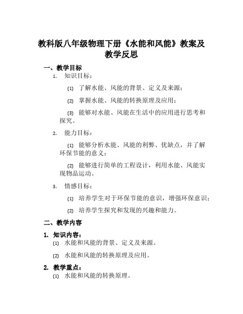 教科版八年级物理下册《水能和风能》教案及教学反思