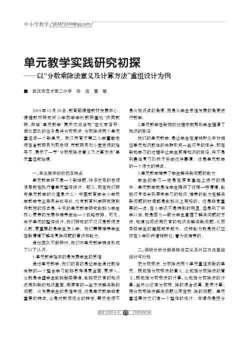 单元教学实践研究初探——以“分数乘除法意义及计算方法”重组设计为例