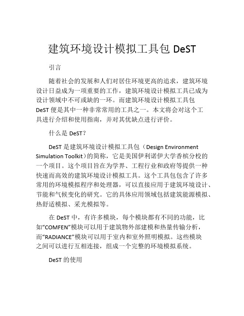 建筑环境设计模拟工具包DeST