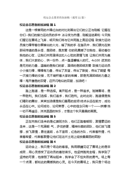 校运会志愿者的加油稿（通用11篇）