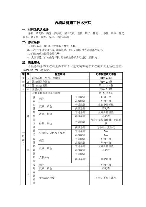 内墙涂料施工技术交底