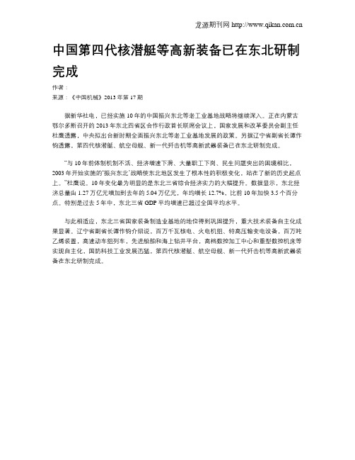 中国第四代核潜艇等高新装备已在东北研制完成