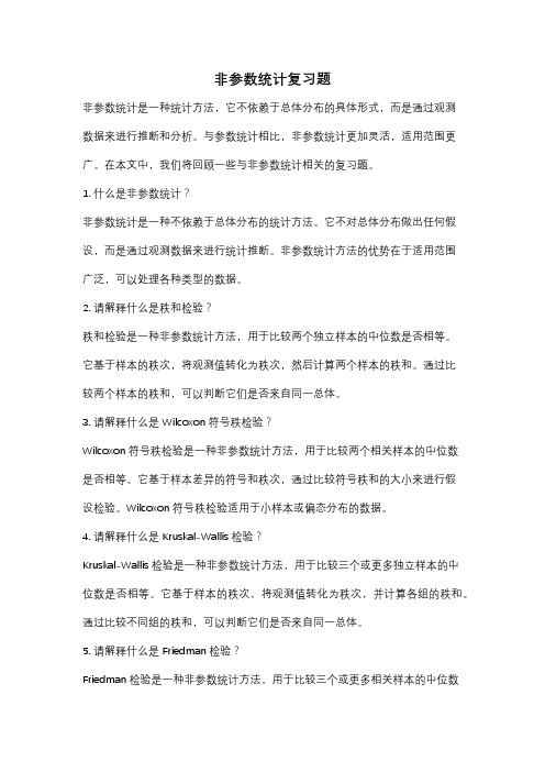 非参数统计复习题