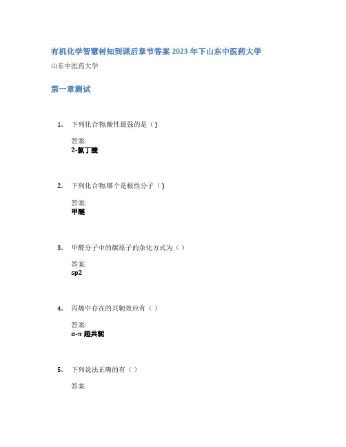 有机化学智慧树知到课后章节答案2023年下山东中医药大学