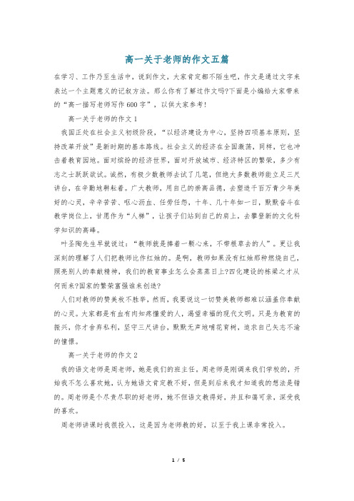 高一关于老师的作文五篇