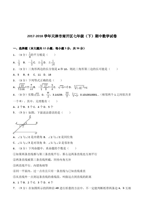 天津市南开区17-18学年七年级下期中数学试卷含答案解析