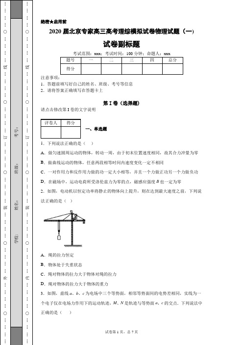 2020届北京专家高三高考理综模拟试卷物理试题(一)(带答案解析)