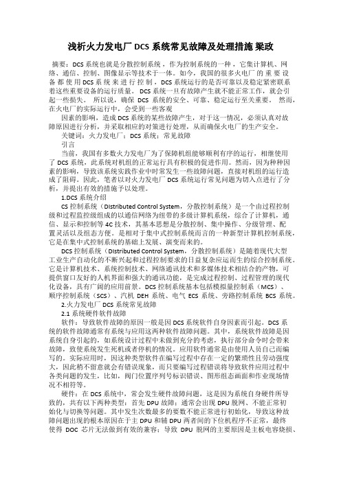 浅析火力发电厂DCS系统常见故障及处理措施 梁政