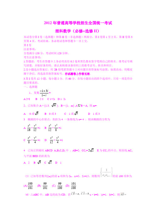 2012年高考真题——理科数学(全国卷)Word版