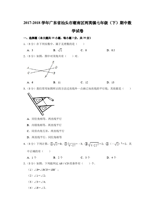 2017-2018年广东省汕头市潮南区两英镇七年级(下)期中数学试卷(解析版)