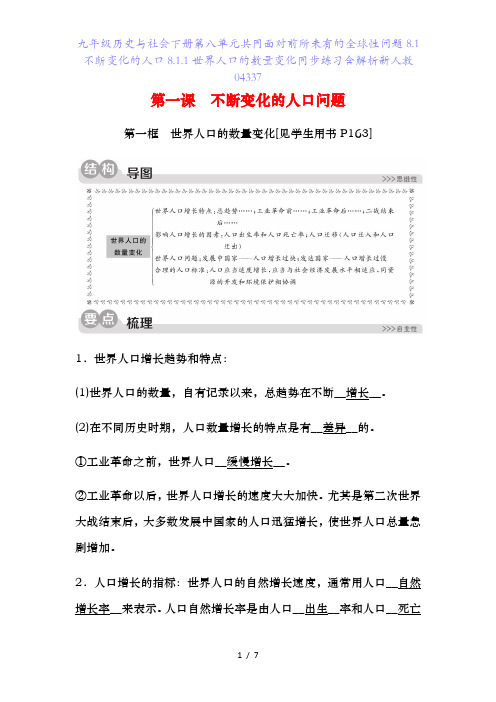 九年级历史与社会下册第八单元共同面对前所未有的全球性问题.不断变化的人口8..世界人口的数量变化同步练习