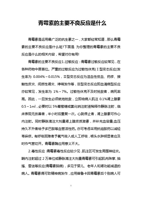 青霉素的主要不良反应是什么