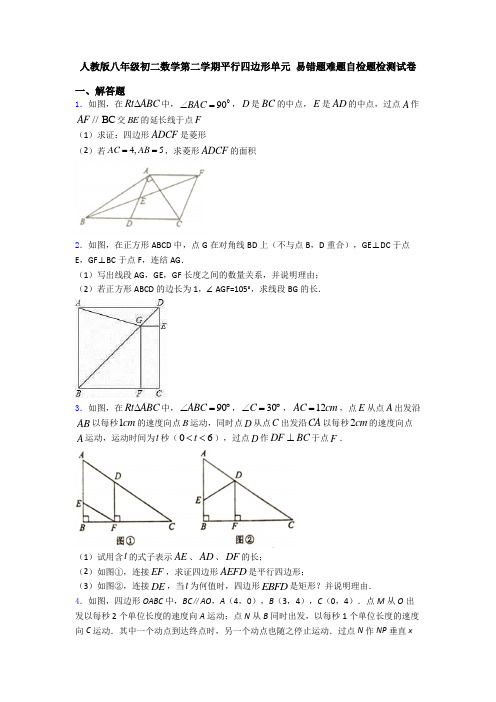 人教版八年级初二数学第二学期平行四边形单元 易错题难题自检题检测试卷