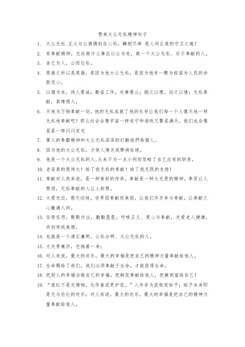 赞美大公无私精神句子