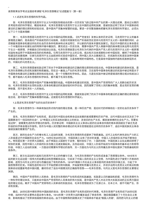 “毛泽东思想概论”论述题总复习资料