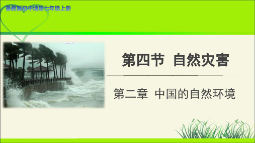 《自然灾害》示范公开课教学课件【七年级地理上册鲁教版】