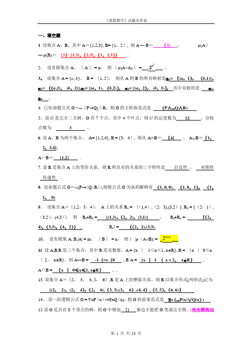 《离散数学》试题及答案