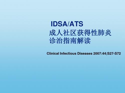 IDSA-ATS成人社区获得性肺炎指南解读 