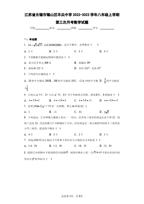 江苏省无锡市锡山区羊尖中学2022-2023学年八年级上学期第三次月考数学试题(含答案解析)