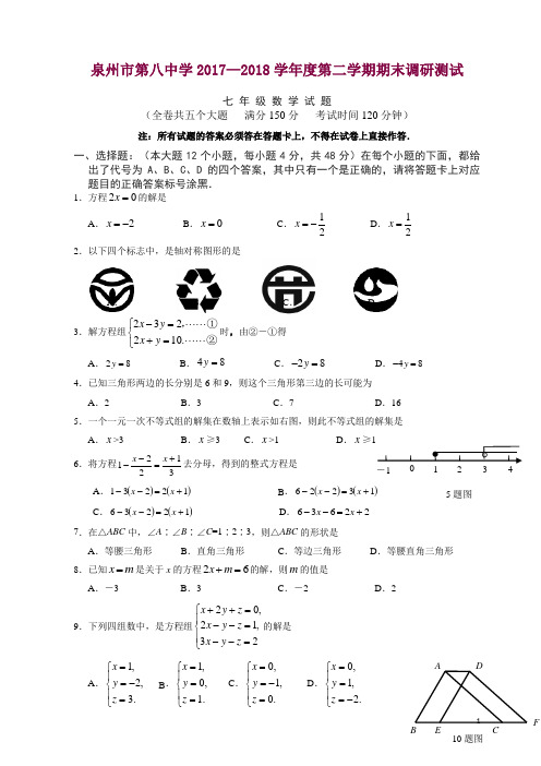 福建省泉州市2017-2018学年七年级下期末数学质量检测卷有答案