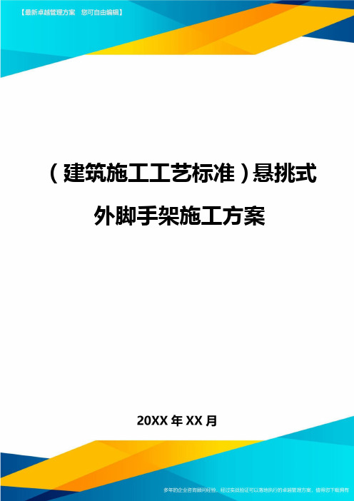 (建筑施工工艺标准)悬挑式外脚手架施工方案