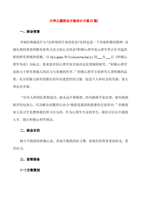 大学主题班会方案设计方案(5篇)