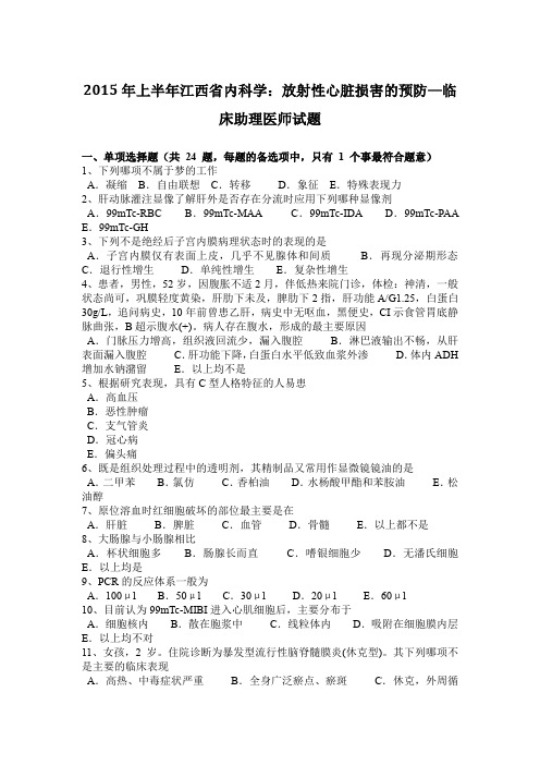 2015年上半年江西省内科学：放射性心脏损害的预防—临床助理医师试题