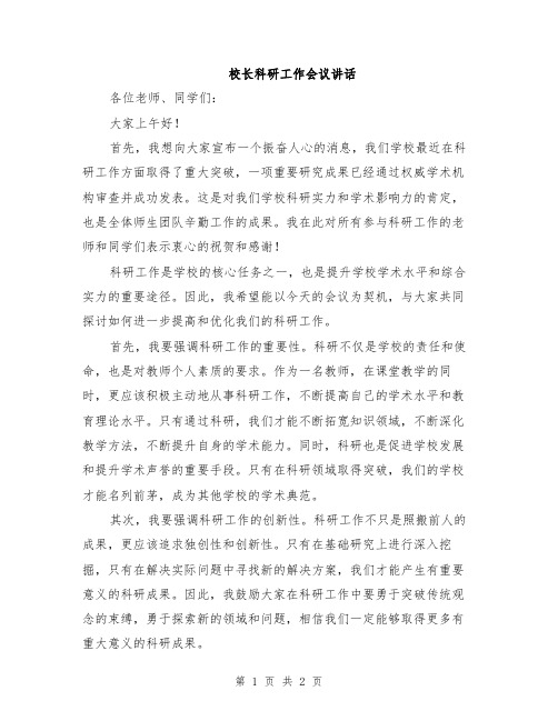 校长科研工作会议讲话