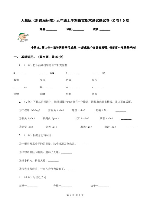 人教版(新课程标准)五年级上学期语文期末测试题试卷(C卷)D卷