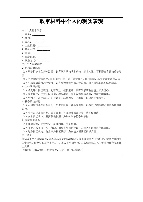 政审材料中个人的现实表现