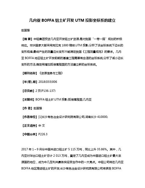 几内亚BOFFA铝土矿开发UTM投影坐标系的建立