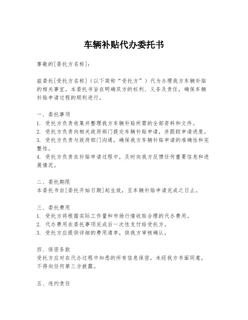 车辆补贴代办委托书