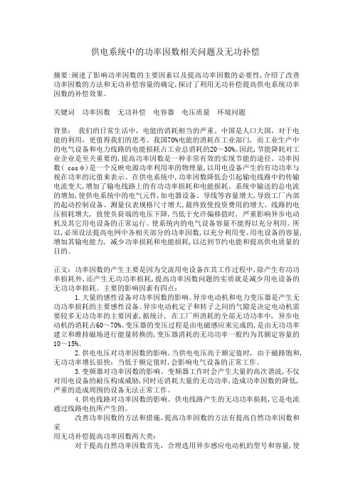 供电系统中的功率因数及无功补偿