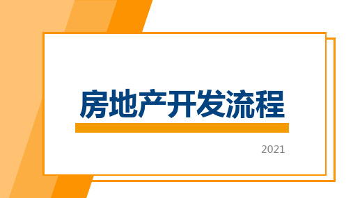 房地产开发流程房培训介绍学习PPT【内容完整仅供参考】]