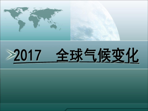 2017年 全球气候变化解析
