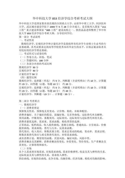 华中科技大学853经济学综合考研考试大纲