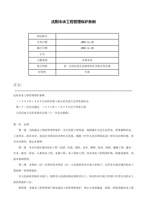 沈阳市水工程管理保护条例-