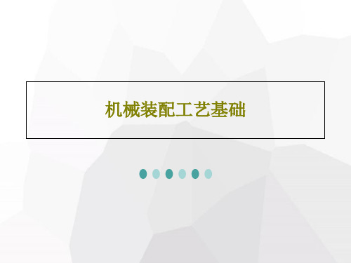 机械装配工艺基础135页PPT